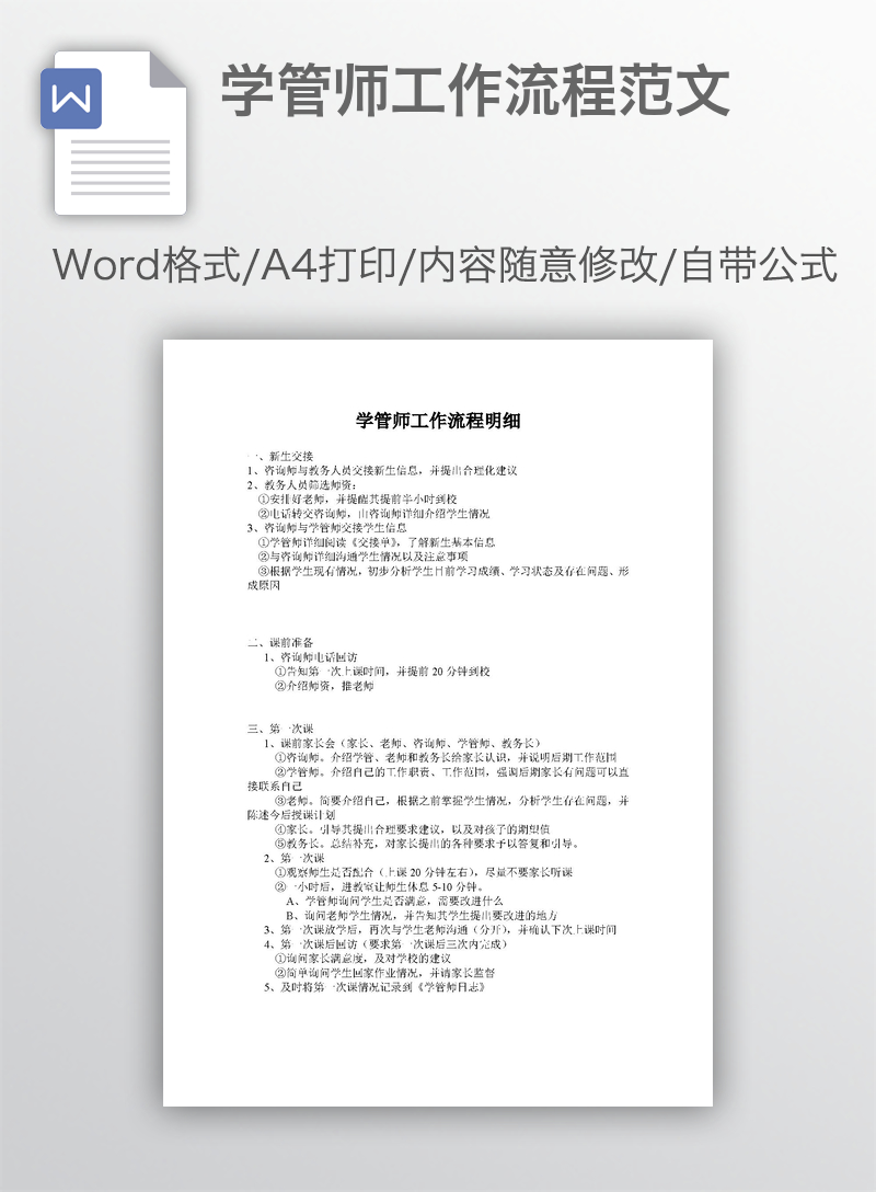 学管师工作流程范文