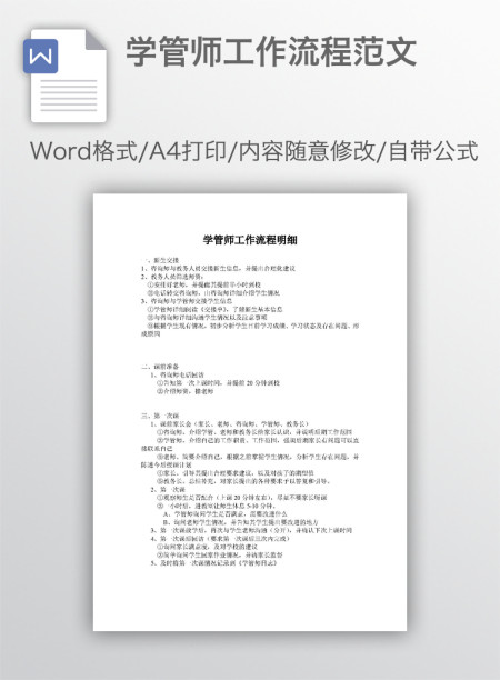 学管师工作流程范文