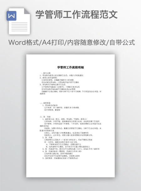 学管师工作流程范文
