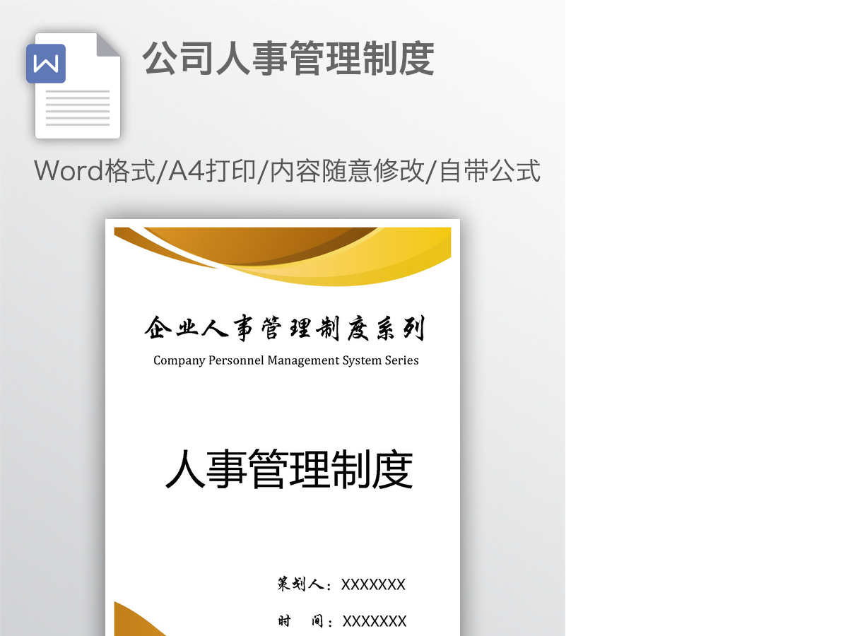 公司人事管理制度 公司人事管理制度