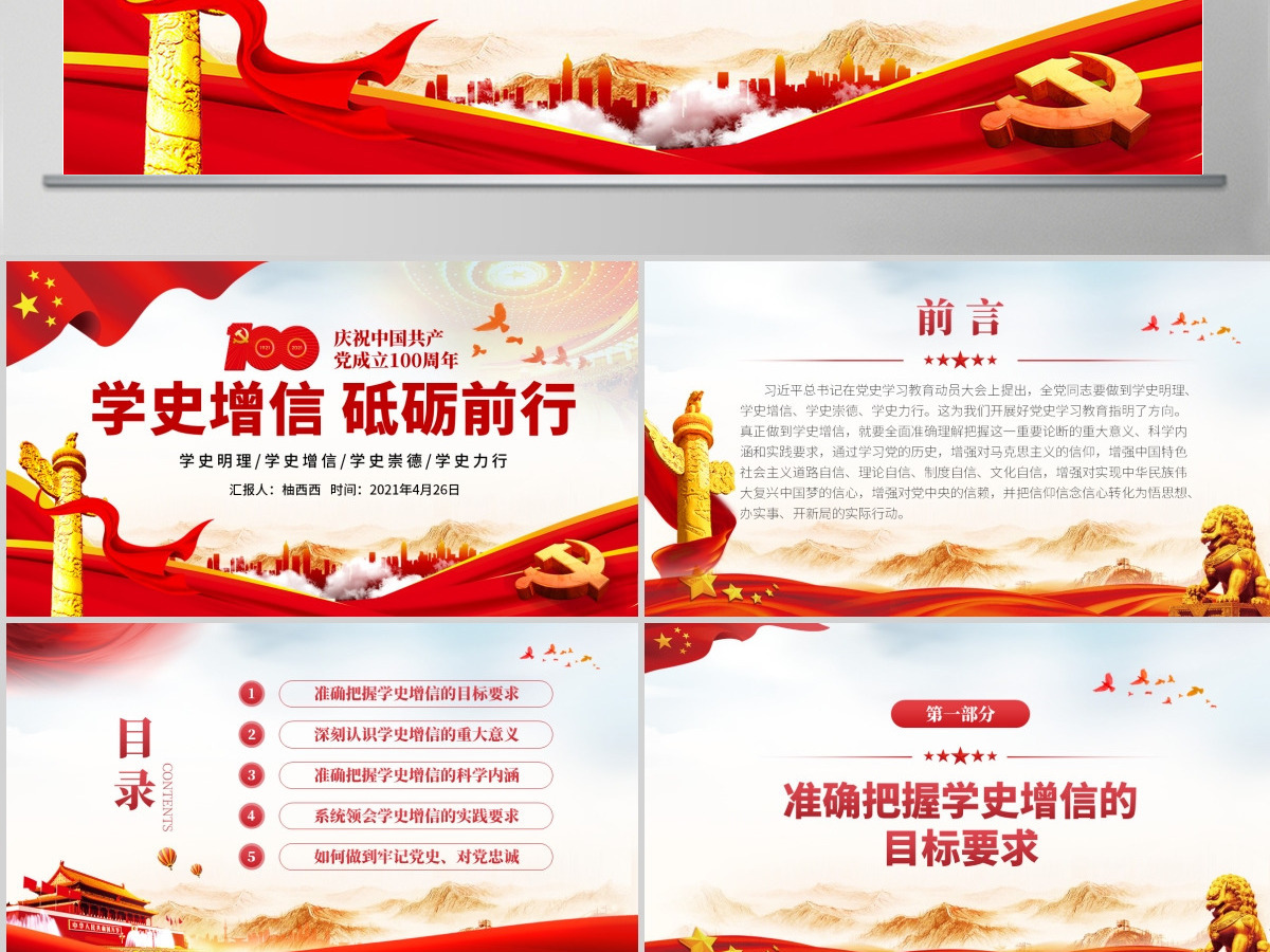 大气红色微党课学史增信砥砺前行PPT