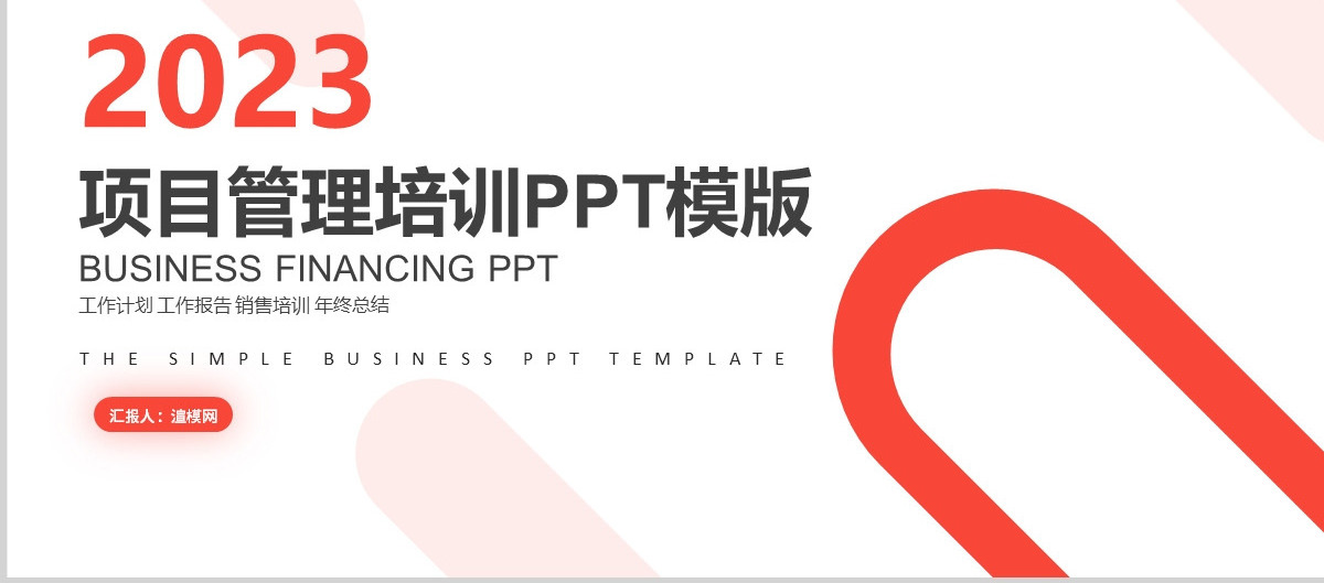 2024红色商务项目管理培训PPT模板