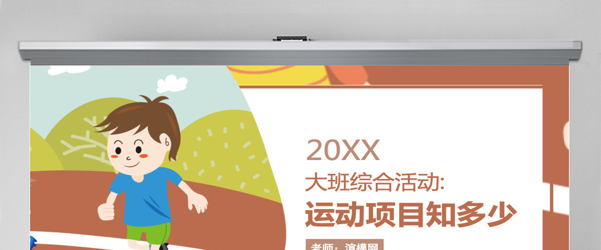 幼儿园大班社会课件PPT：运动项目知多少PPT