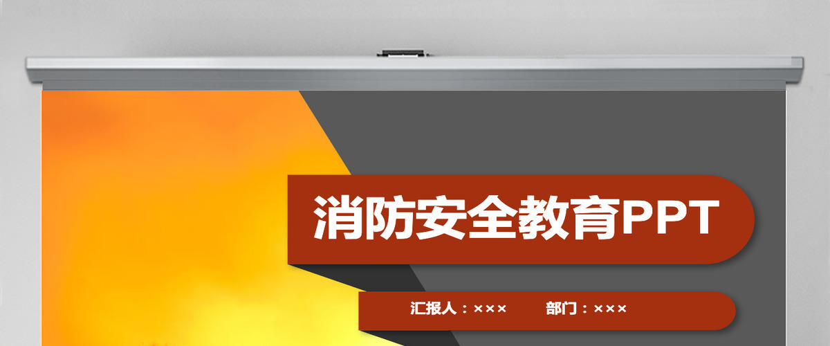 创意消防安全教育培训PPT模板 创意消防安全教育培训PPT模板