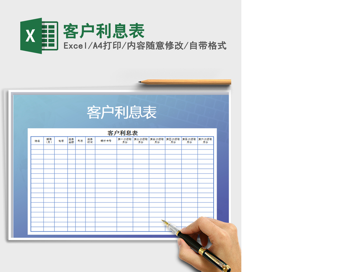 2021年客户利息表 2021年客户利息表