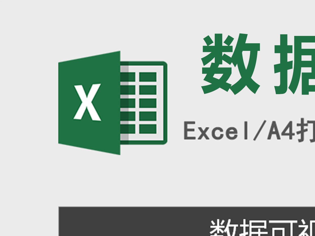 数据可视化分析销售表excel模板 数据可视化分析销售表excel模板