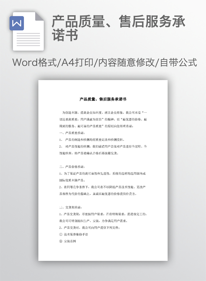产品质量、售后服务承诺书