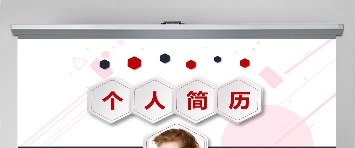 时尚红流行元素个人简历PPT下载 时尚红流行元素个人简历PPT下载