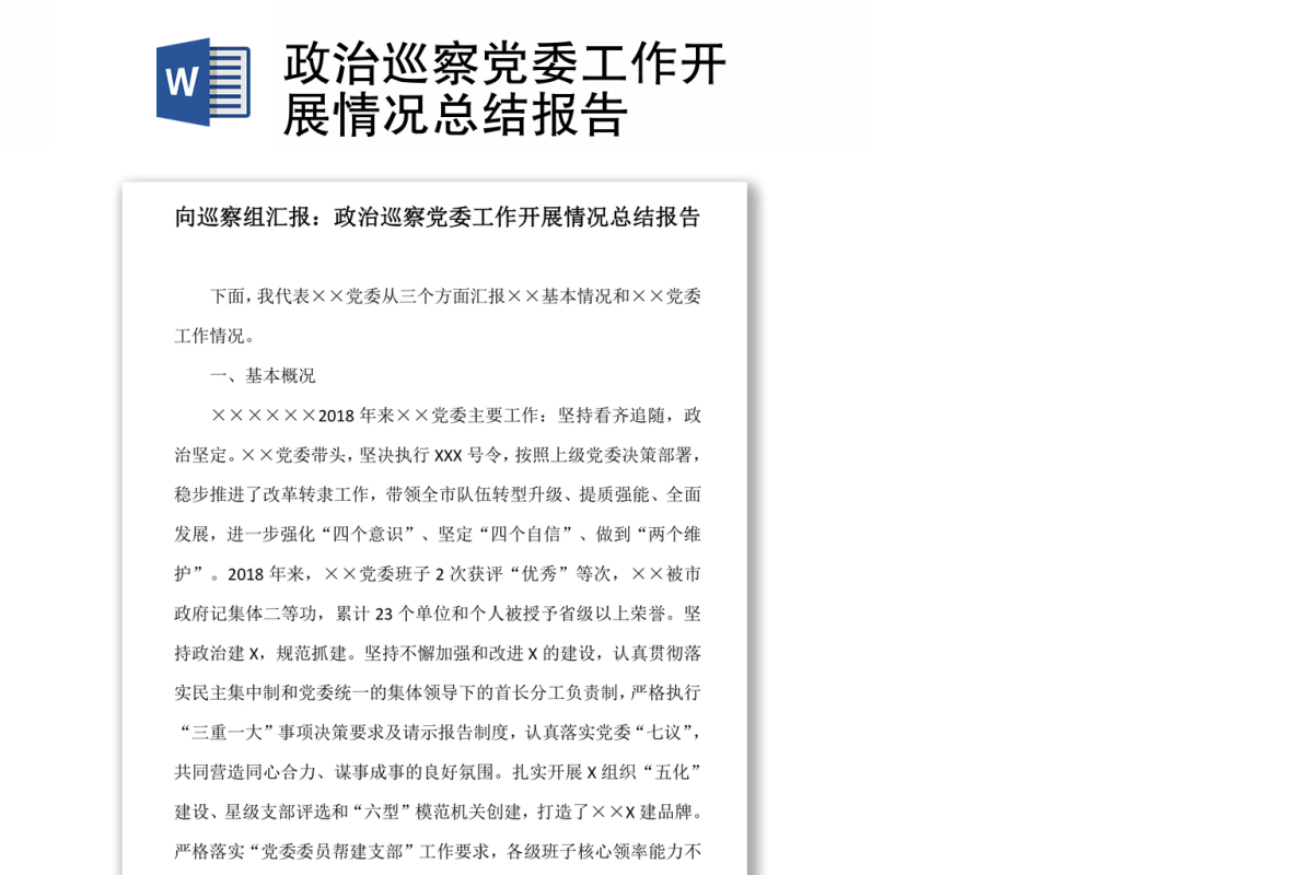 政治巡察党委工作开展情况总结报告