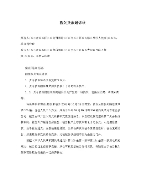 经济纠纷起诉状范本拖欠货款起诉状 经济纠纷起诉状范本拖欠货款起诉状