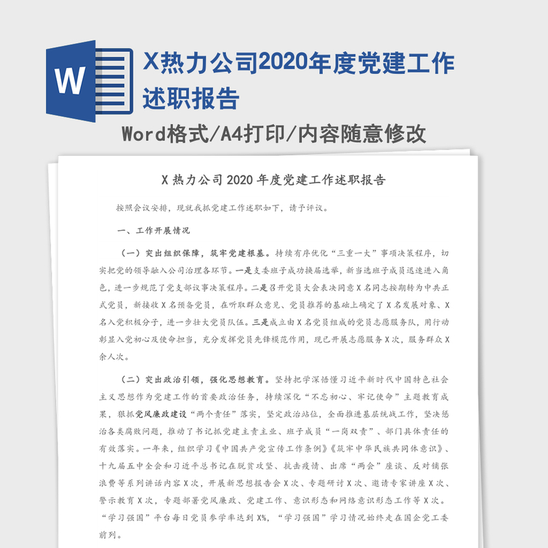 X热力公司2020年度党建工作述职报告