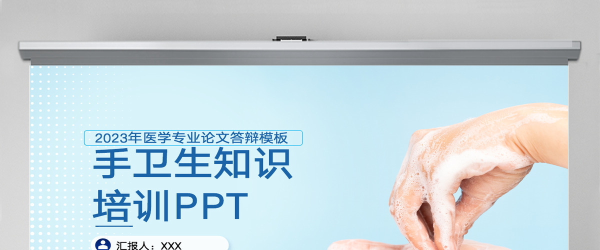 2023手卫生知识培训创意清新医疗知识培训通用PPT模板 2023手卫生知识培训创意清新医疗知识培训通用PPT模板