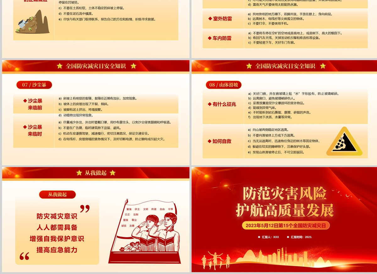 2023防范灾害风险护航高质量发展PPT红色精美第15个全国防灾减灾日专题课件模板