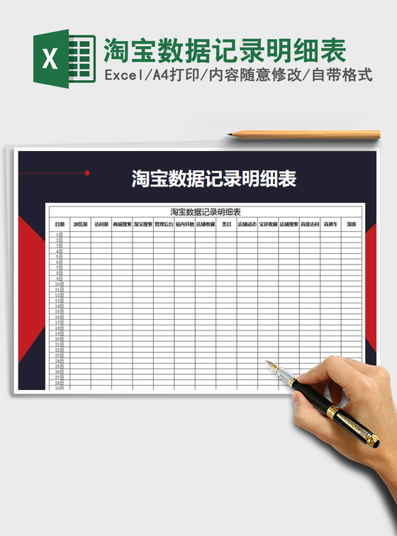 2021年淘宝数据记录明细表 2021年淘宝数据记录明细表