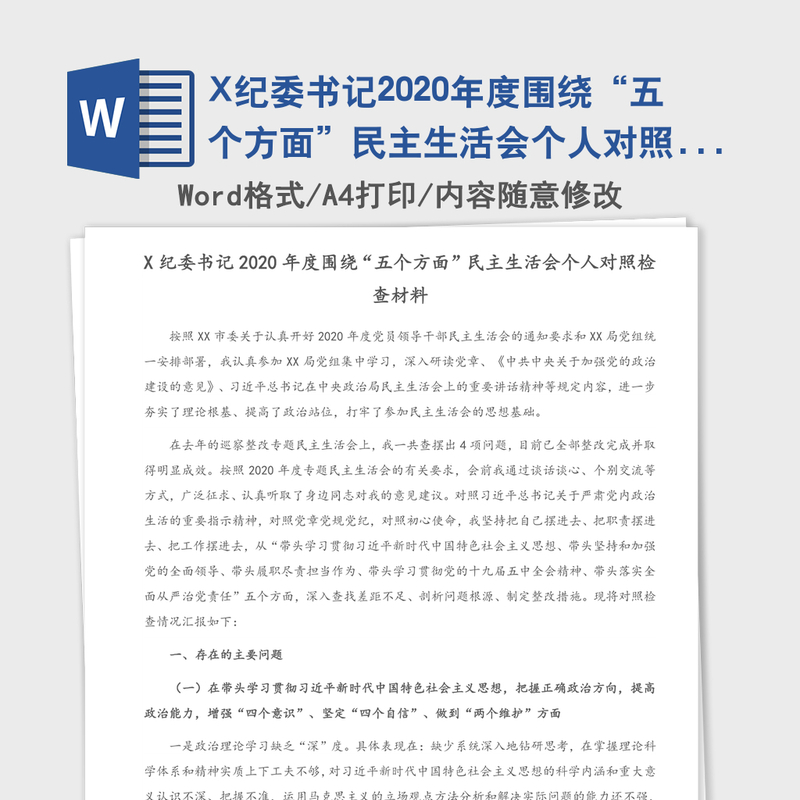 X纪委书记2020年度围绕“五个方面”民主生活会个人对照检查材料