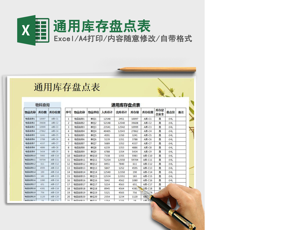 2021年通用库存盘点表 2021年通用库存盘点表