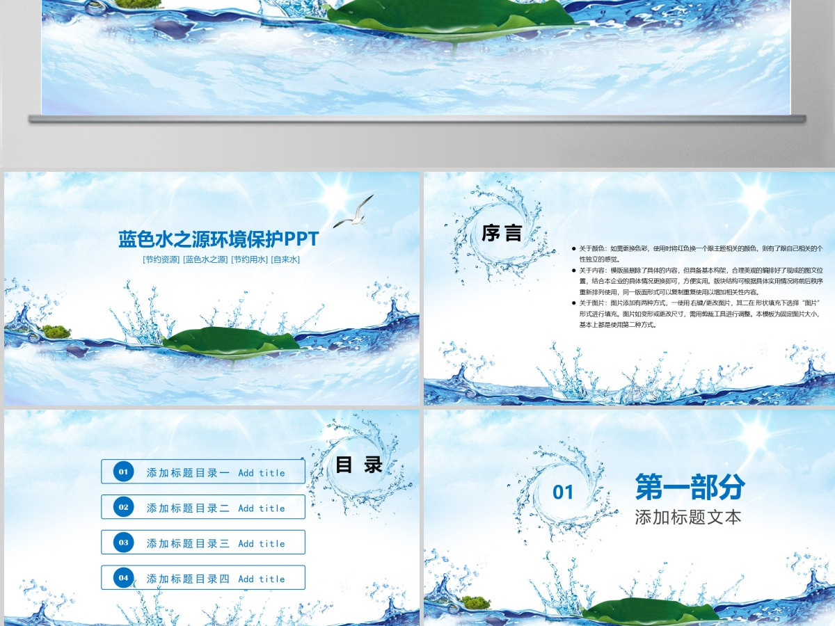 原创蓝色水之源环境保护PPT-版权可商用 原创蓝色水之源环境保护PPT-版权可商用