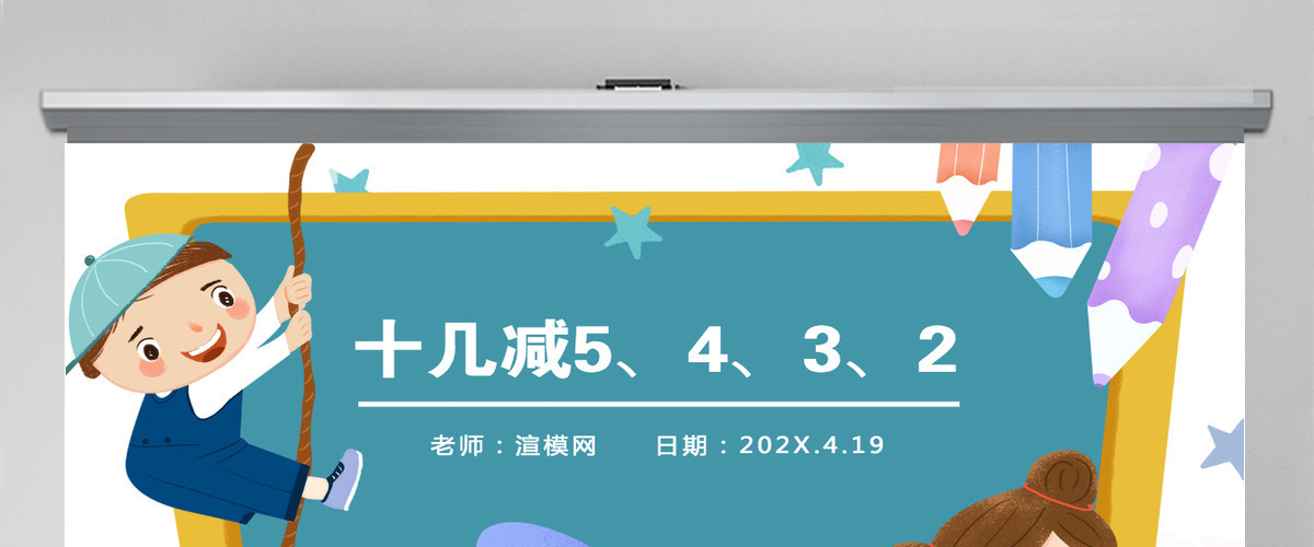 人教版小学一年级数学下册第二课:20以内的退位减法(三)——十几减5、4、3、2(含配套教案)课件PPT 人教版小学一年级数学下册第二课:20以内的退位减法(三)——十几减5、4、3、2(含配套教案)课件PPT