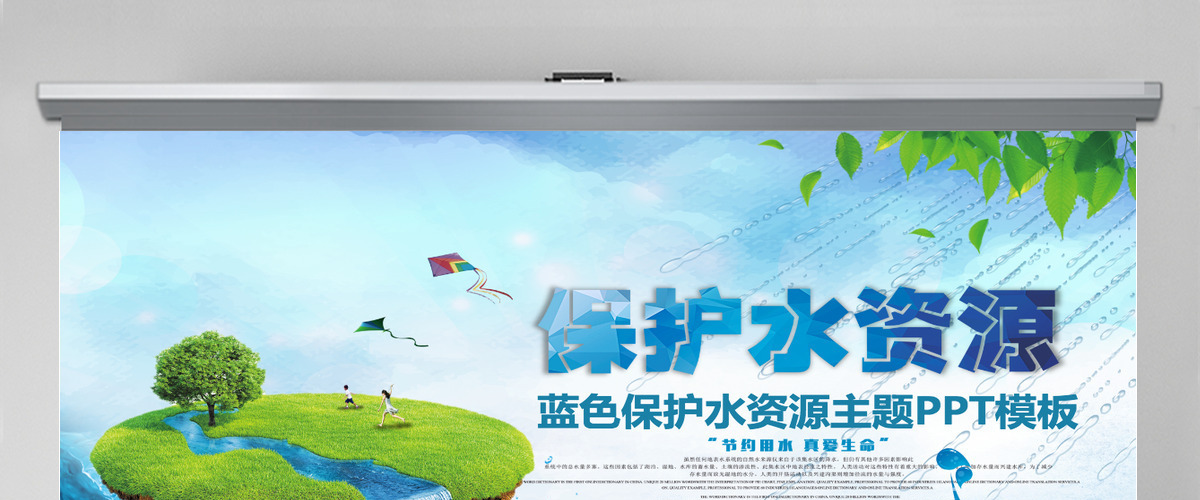 公益保护水资源自来水节约用水水利PPT 公益保护水资源自来水节约用水水利PPT