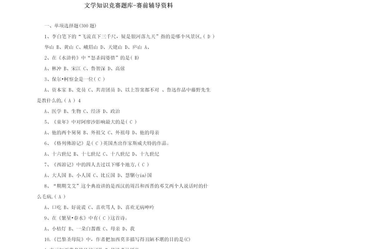 文学知识竞赛题库-赛前辅导资料51页