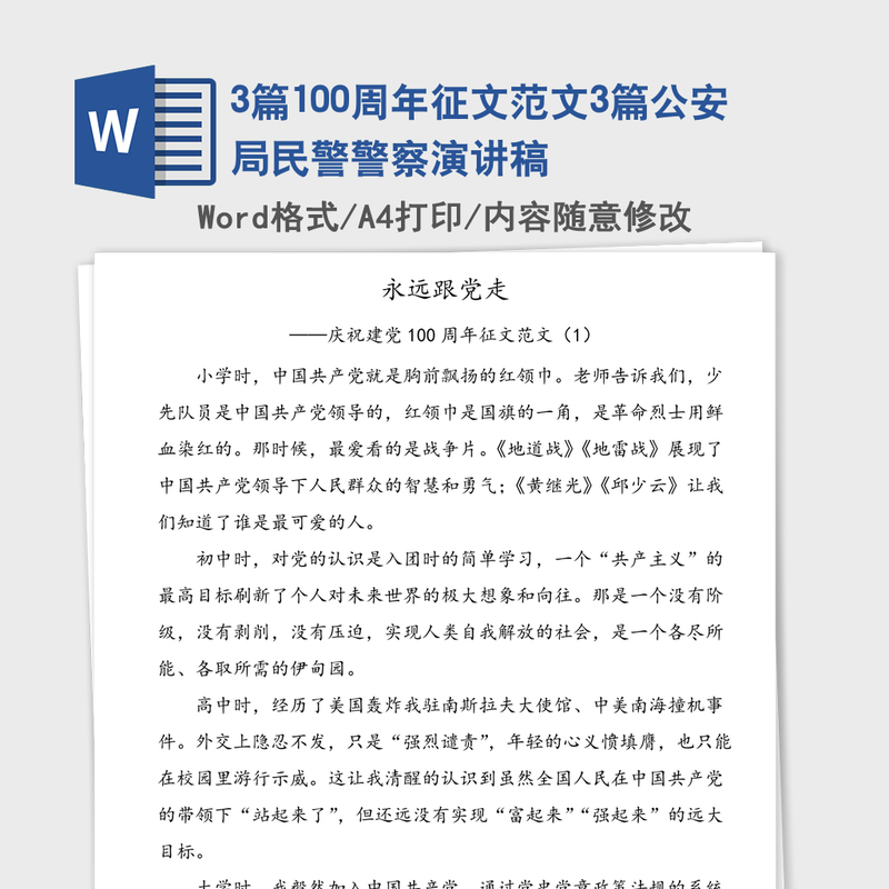 2021年3篇100周年征文范文3篇公安局民警警察演讲稿 2021年3篇100周年征文范文3篇公安局民警警察演讲稿