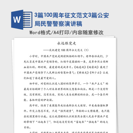 2021年3篇100周年征文范文3篇公安局民警警察演讲稿 2021年3篇100周年征文范文3篇公安局民警警察演讲稿