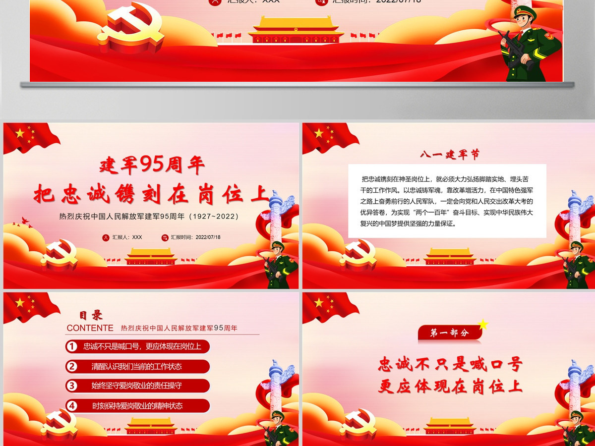 把忠诚镌刻在岗位上党政大气风热烈庆祝中国人民解放军建军95周年专题党课课件模板PPT-含讲稿 把忠诚镌刻在岗位上党政大气风热烈庆祝中国人民解放军建军95周年专题党课课件模板PPT-含讲稿