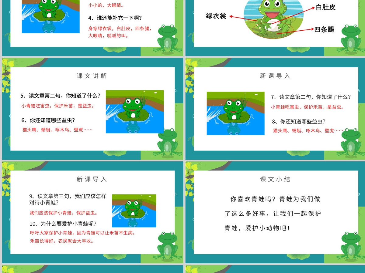 人教版小学一年级语文下册第一章识字：第三课——小青蛙（含配套教案）课件PPT