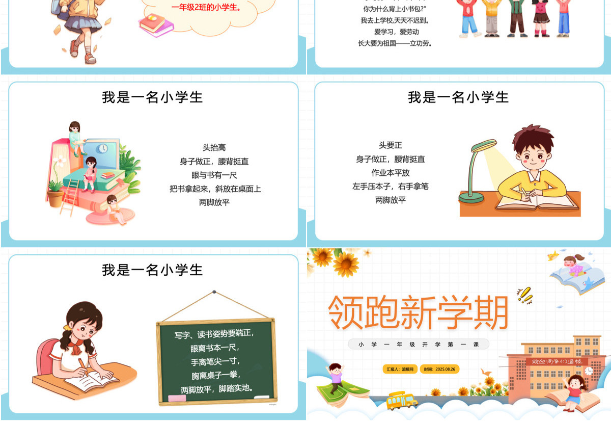 卡通风小学一年级领跑新学期开学第一课主题班会课件PPT模板