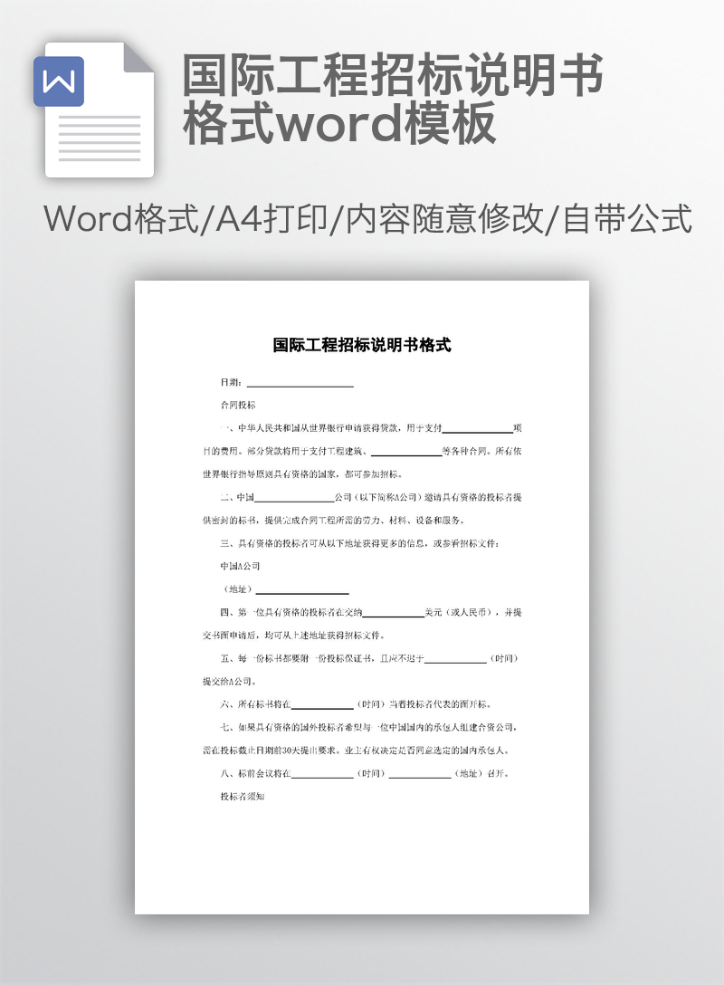 国际工程招标说明书格式word模板 国际工程招标说明书格式word模板