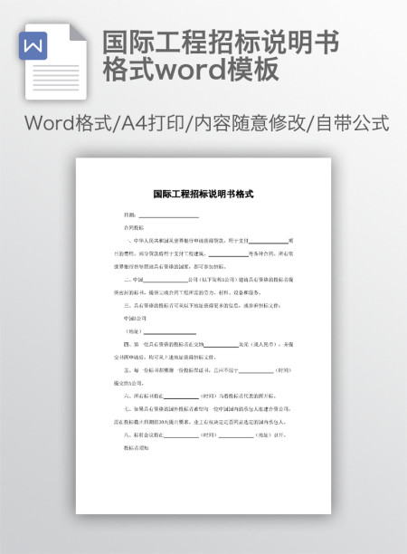 国际工程招标说明书格式word模板 国际工程招标说明书格式word模板