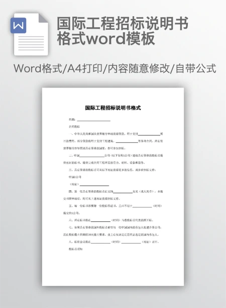 国际工程招标说明书格式word模板