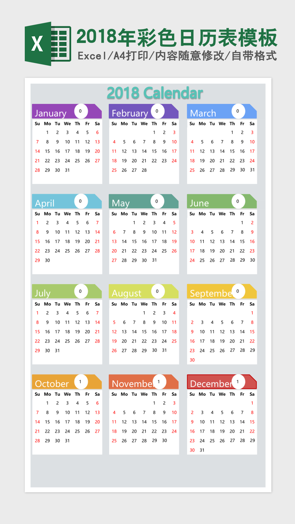 2018年彩色日历表excel表格模板 2018年彩色日历表excel表格模板
