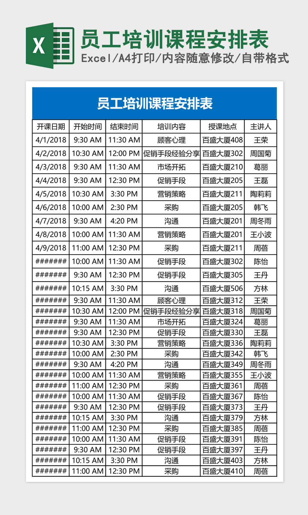 员工培训课程安排表Excel表格 员工培训课程安排表Excel表格