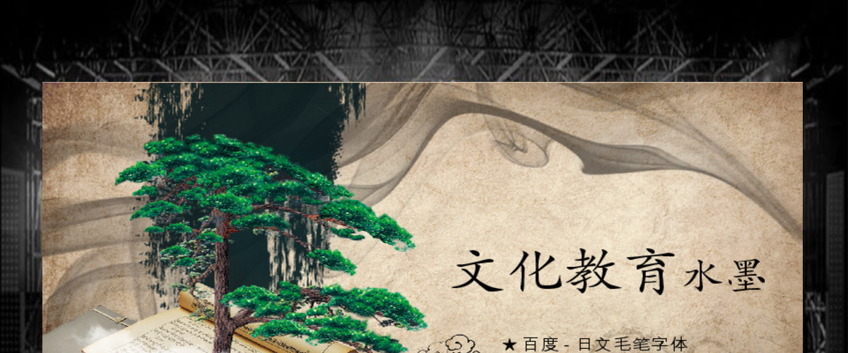 水墨中国风文化教育动态PPT模版 水墨中国风文化教育动态PPT模版