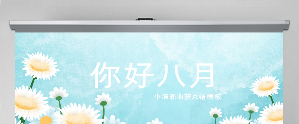 原创小清新遇见八月PPT模板-版权可商用