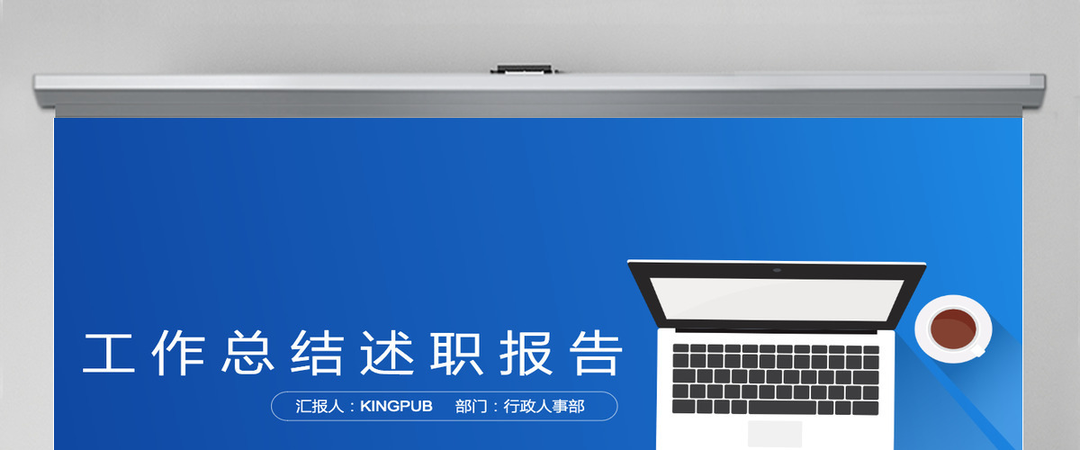 工作总结汇报工作计划PPT