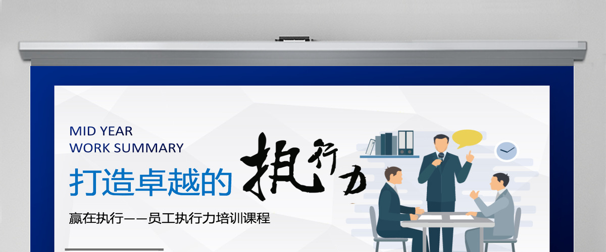 打造卓越的执行力PPT模板