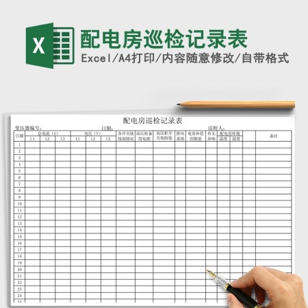 配电房巡检记录表Excel 配电房巡检记录表Excel