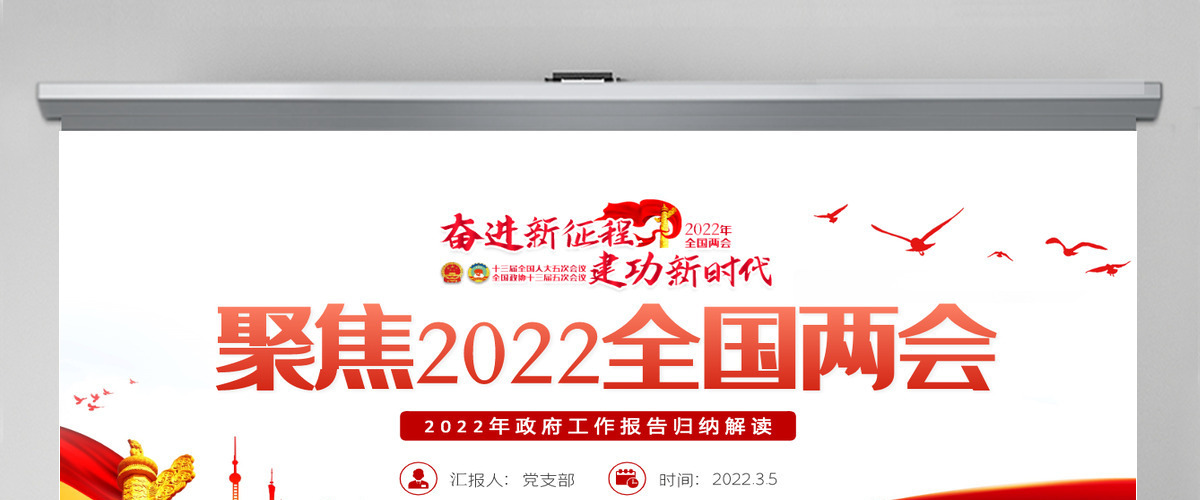 聚焦2022全国两会红色精品学习贯彻2022年全国政协常委会工作报告重点内容专题党课课件模板PPT-含讲稿