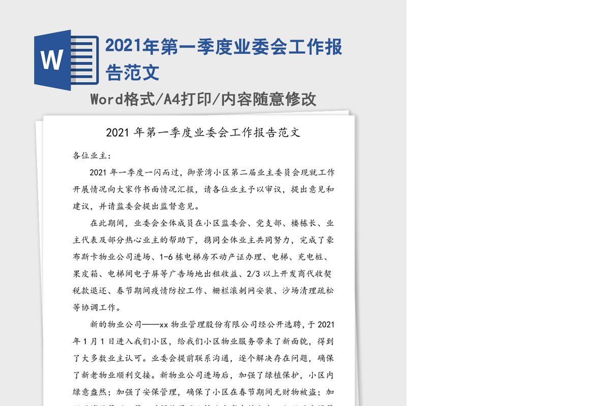 2021年第一季度业委会工作报告范文