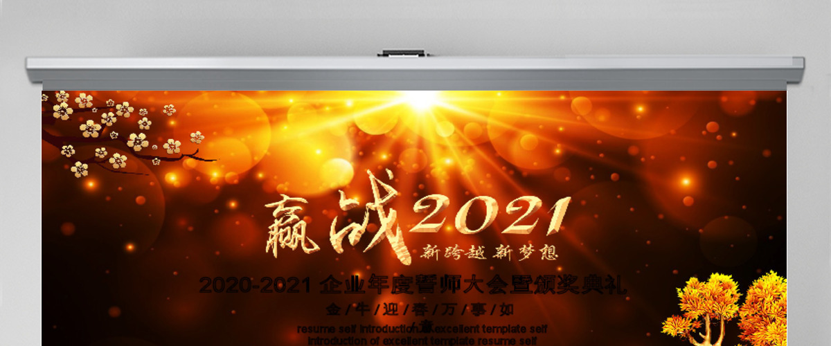2020年企业年度誓师大会暨颁奖典礼PPT模板 2020年企业年度誓师大会暨颁奖典礼PPT模板