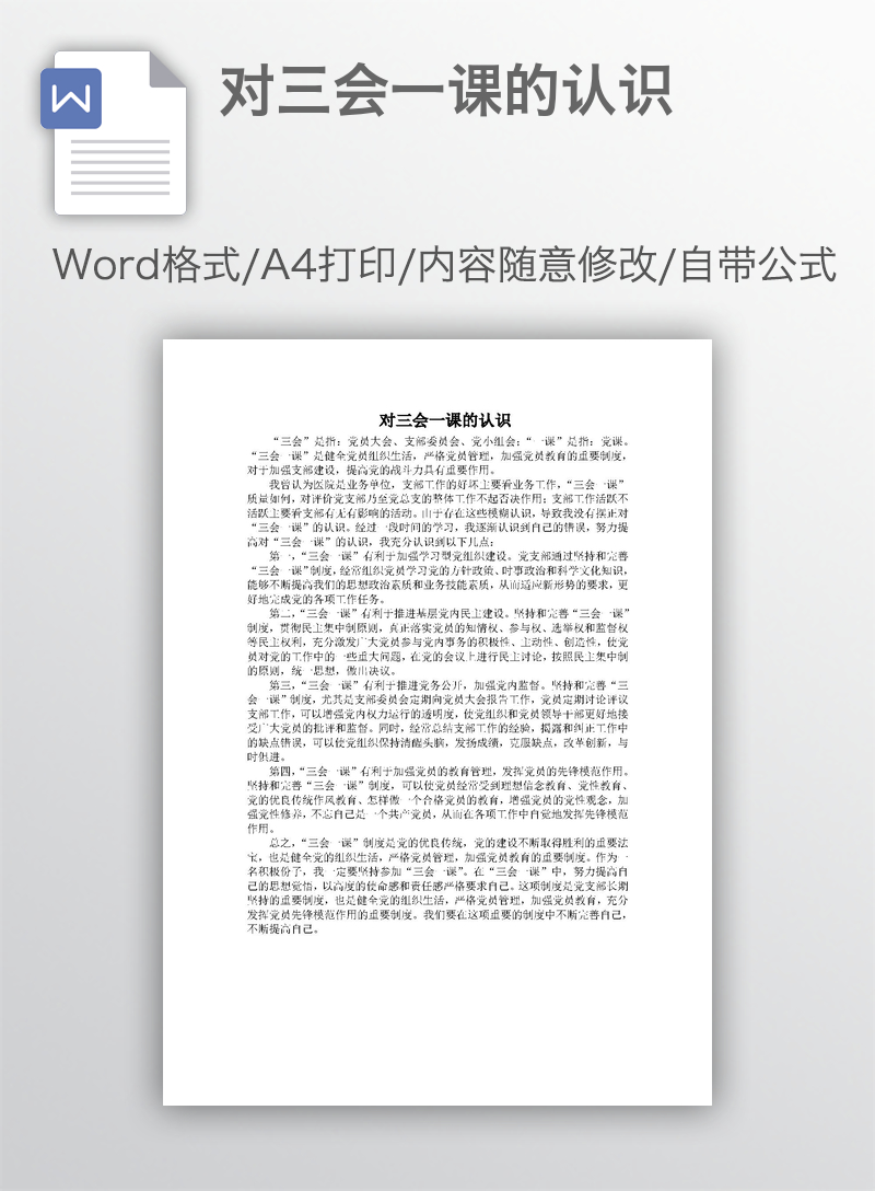 对三会一课的认识