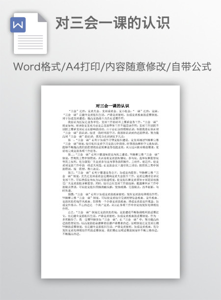 对三会一课的认识