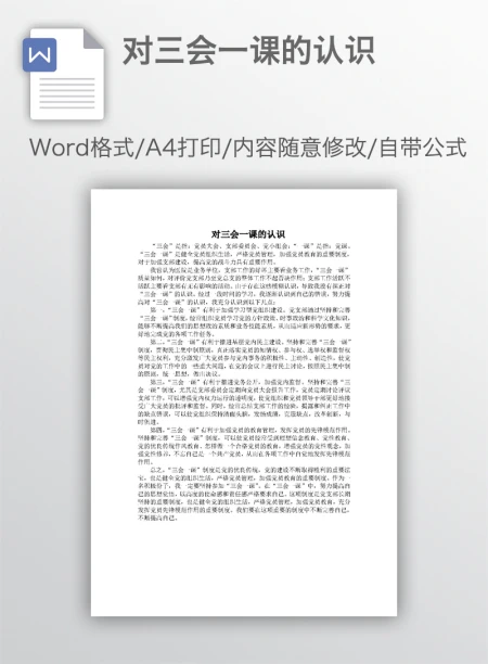 对三会一课的认识 对三会一课的认识