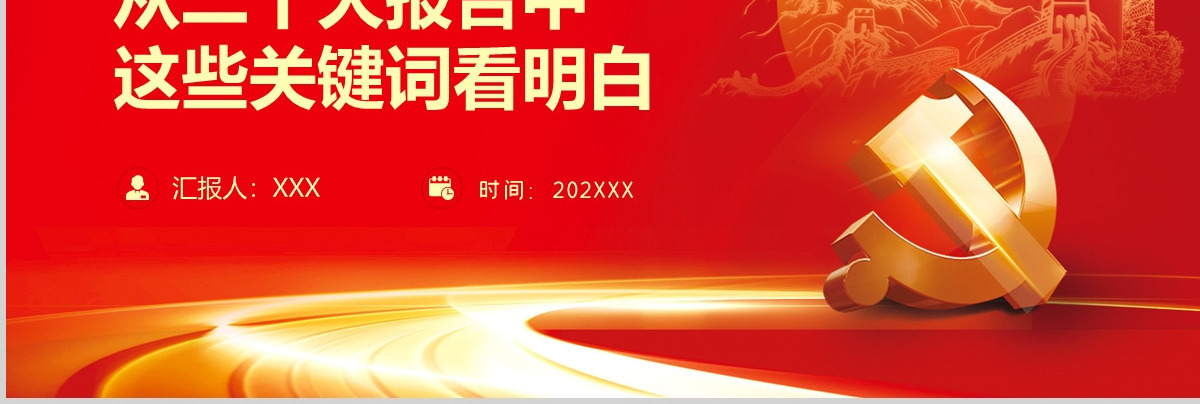 未来怎么干从二十大报告中这些关键词看明白PPT红色精美20大报告中的关键词学习解读微党课课件