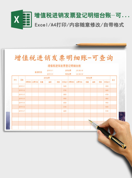 2021年增值税进销发票登记明细台账-可查询