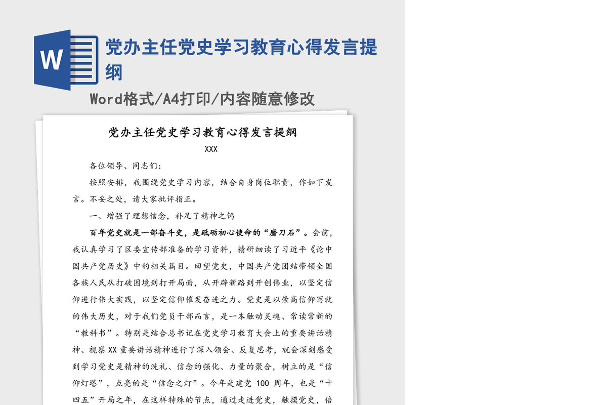 2021年党办主任党史学习教育心得发言提纲