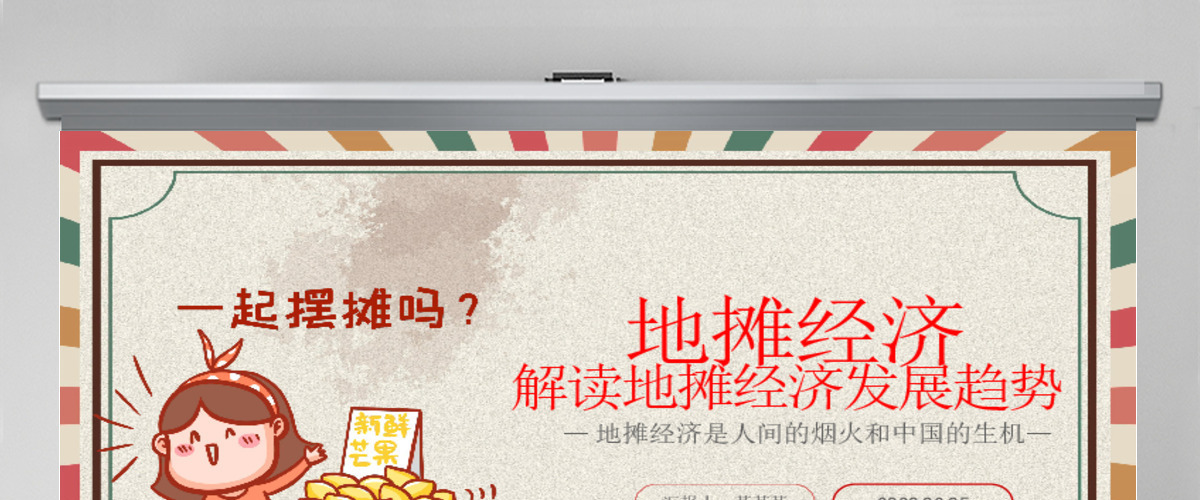 2020创意复古风地摊经济解读PPT 2020创意复古风地摊经济解读PPT