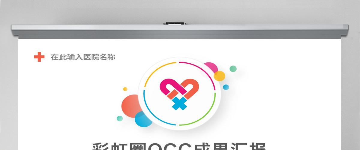 多彩护理品管圈QCC成果汇报ppt模板 多彩护理品管圈QCC成果汇报ppt模板